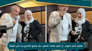 ظهور خاص اليوم.. رد فعل عفاف شعيب بعد وضع المخرج يده على كتفها